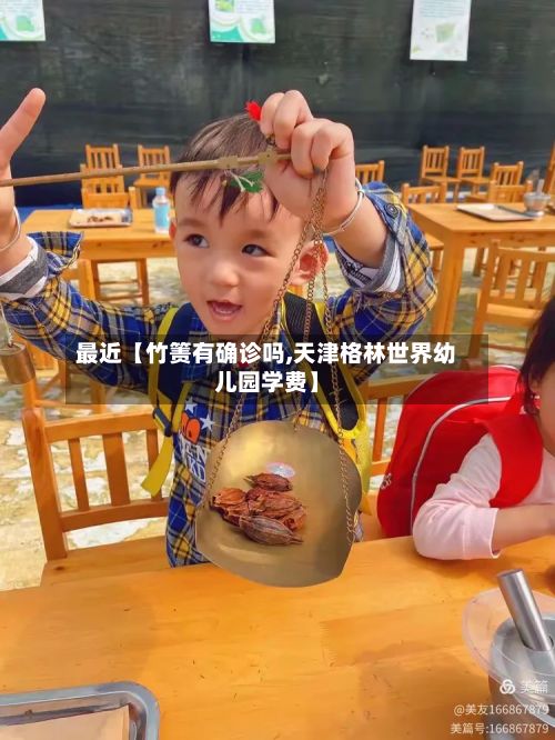 最近【竹箦有确诊吗,天津格林世界幼儿园学费】