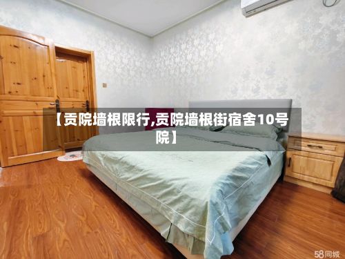 【贡院墙根限行,贡院墙根街宿舍10号院】-第2张图片