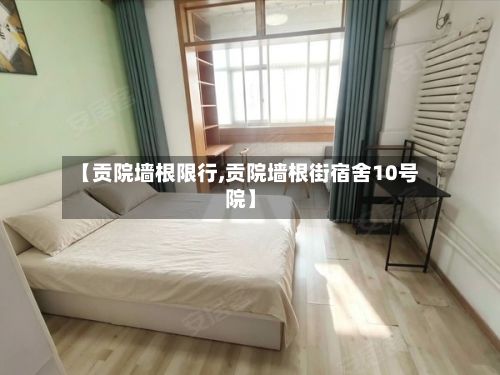 【贡院墙根限行,贡院墙根街宿舍10号院】