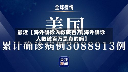 最近【海外确诊人数破百万,海外确诊人数破百万是真的吗】