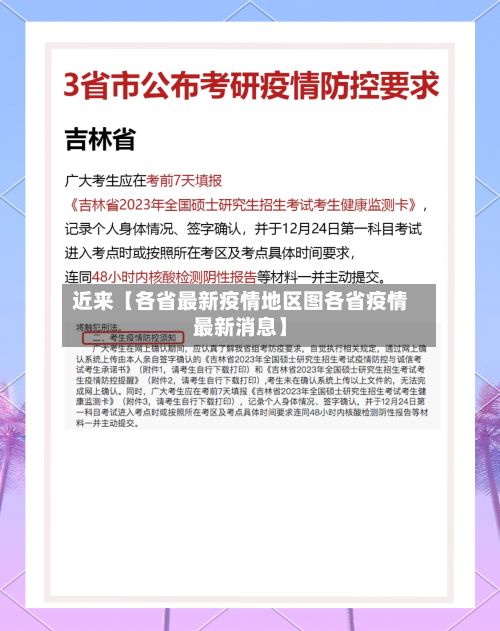 近来【各省最新疫情地区图各省疫情最新消息】