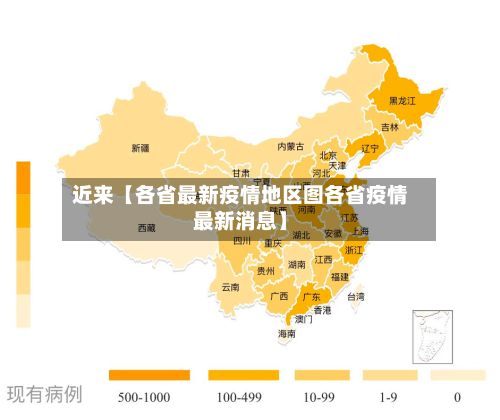 近来【各省最新疫情地区图各省疫情最新消息】-第3张图片