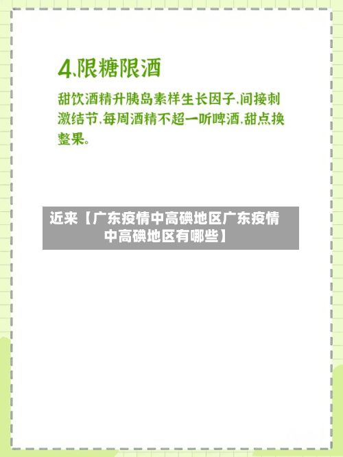近来【广东疫情中高碘地区广东疫情中高碘地区有哪些】-第2张图片