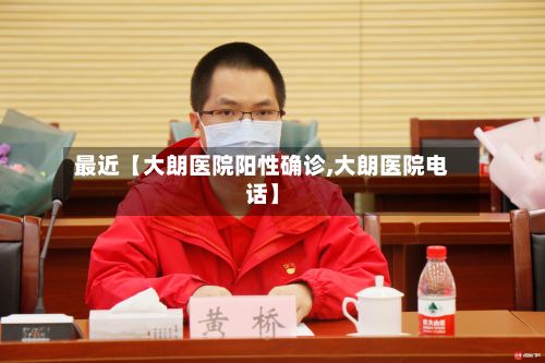 最近【大朗医院阳性确诊,大朗医院电话】