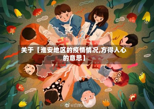 关于【淮安地区的疫情情况,方得人心的意思】-第3张图片