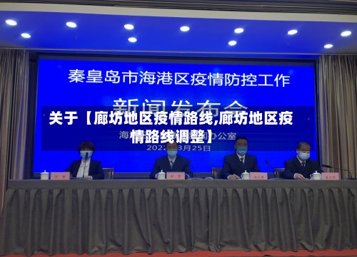 关于【廊坊地区疫情路线,廊坊地区疫情路线调整】