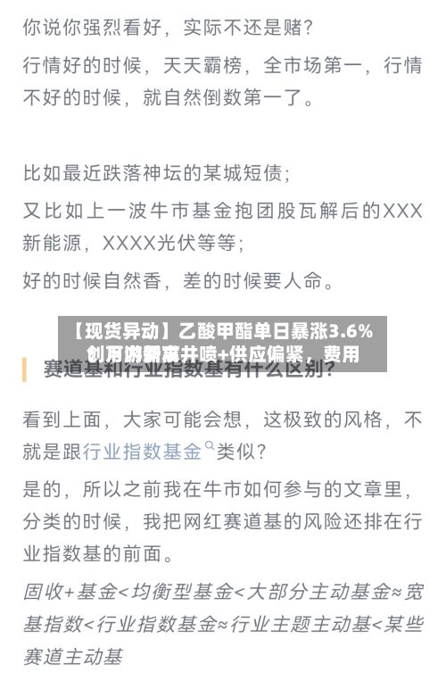【现货异动】乙酸甲酯单日暴涨3.6%！下游需求井喷+供应偏紧，费用创月内新高-第2张图片