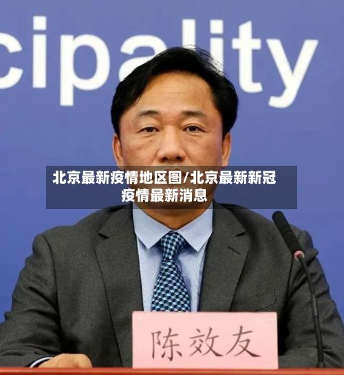 北京最新疫情地区图/北京最新新冠疫情最新消息-第2张图片