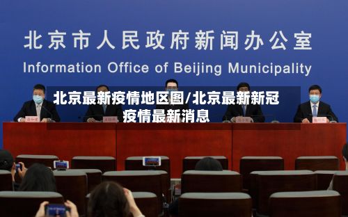 北京最新疫情地区图/北京最新新冠疫情最新消息-第3张图片