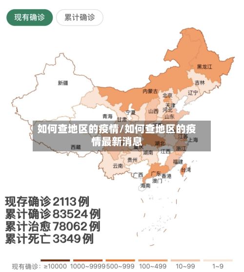 如何查地区的疫情/如何查地区的疫情最新消息-第2张图片