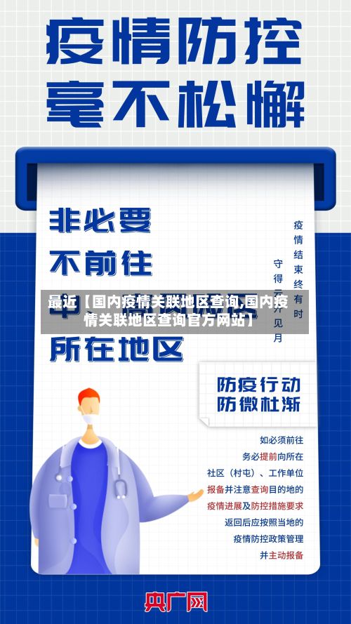 最近【国内疫情关联地区查询,国内疫情关联地区查询官方网站】