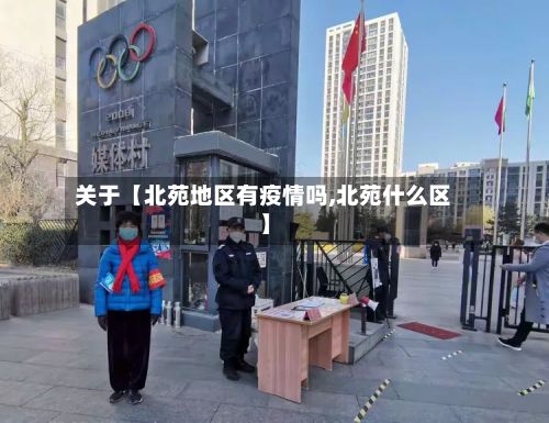 关于【北苑地区有疫情吗,北苑什么区】-第2张图片