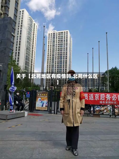 关于【北苑地区有疫情吗,北苑什么区】