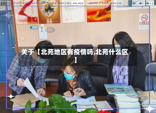 关于【北苑地区有疫情吗,北苑什么区】-第3张图片