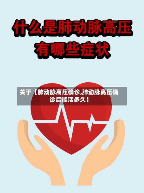 关于【肺动脉高压确诊,肺动脉高压确诊后能活多久】-第2张图片