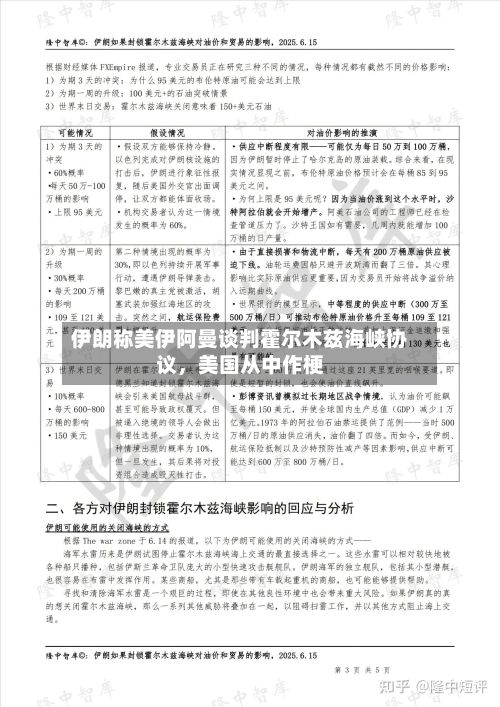 伊朗称美伊阿曼谈判霍尔木兹海峡协议，美国从中作梗-第2张图片