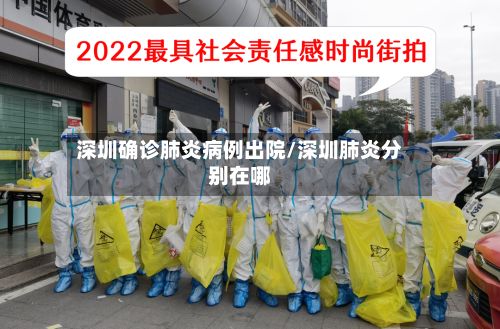 深圳确诊肺炎病例出院/深圳肺炎分别在哪
