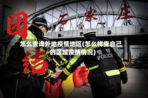 怎么查询外地疫情地区(怎么样查自己的区域疫情情况)-第3张图片