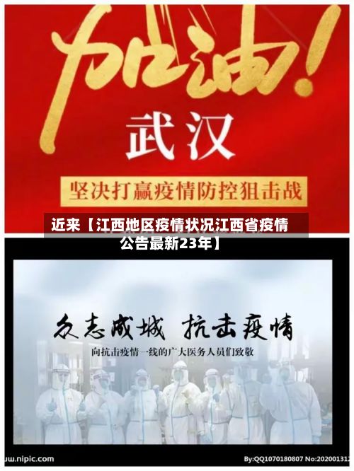 近来【江西地区疫情状况江西省疫情公告最新23年】