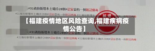 【福建疫情地区风险查询,福建疾病疫情公告】