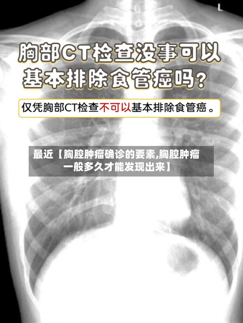 最近【胸腔肿瘤确诊的要素,胸腔肿瘤一般多久才能发现出来】
