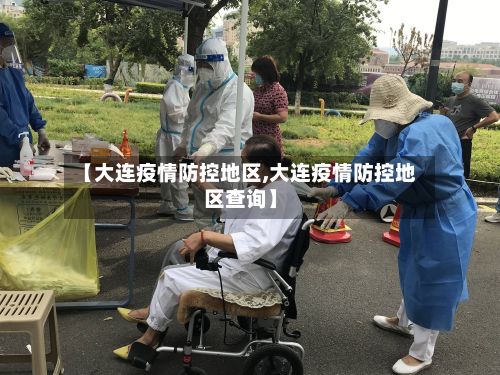 【大连疫情防控地区,大连疫情防控地区查询】
