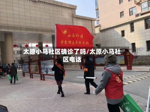 太原小马社区确诊了吗/太原小马社区电话