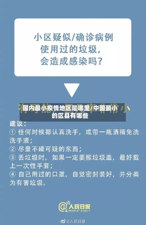 国内最小疫情地区是哪里/中国最小的区县有哪些-第2张图片
