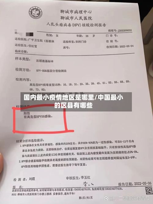 国内最小疫情地区是哪里/中国最小的区县有哪些