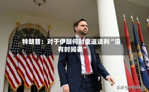特朗普：对于伊朗何时重返谈判“没有时间表”-第2张图片