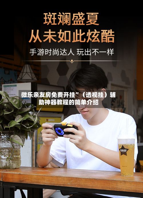 微乐亲友房免费开挂”（透视挂）辅助神器教程的简单介绍