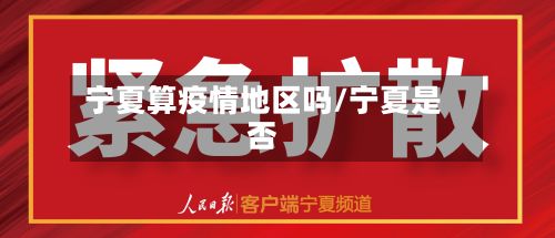 宁夏算疫情地区吗/宁夏是否