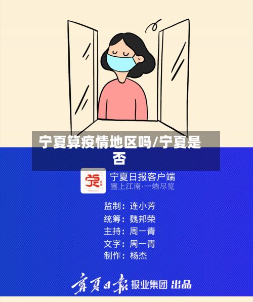 宁夏算疫情地区吗/宁夏是否-第3张图片