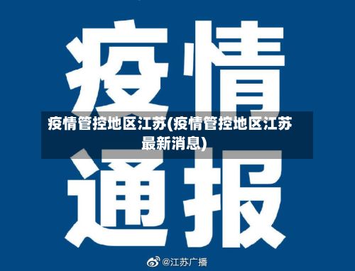 疫情管控地区江苏(疫情管控地区江苏最新消息)