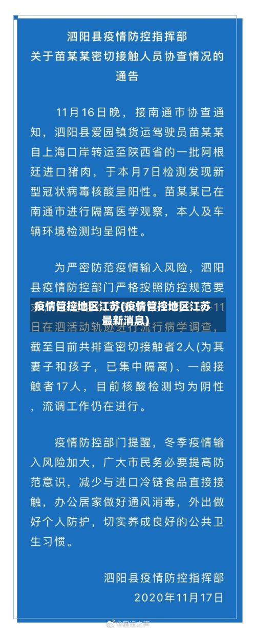 疫情管控地区江苏(疫情管控地区江苏最新消息)-第3张图片