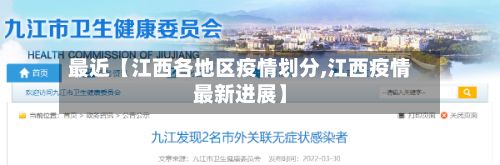 最近【江西各地区疫情划分,江西疫情最新进展】