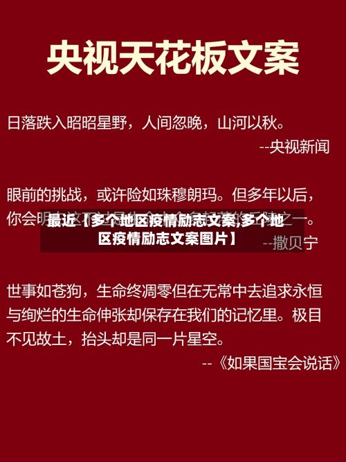 最近【多个地区疫情励志文案,多个地区疫情励志文案图片】-第2张图片
