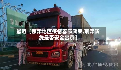 最近【京津地区疫情春节政策,京津防线是否安全出京】-第2张图片