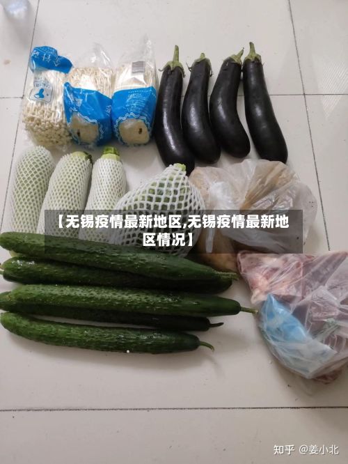 【无锡疫情最新地区,无锡疫情最新地区情况】