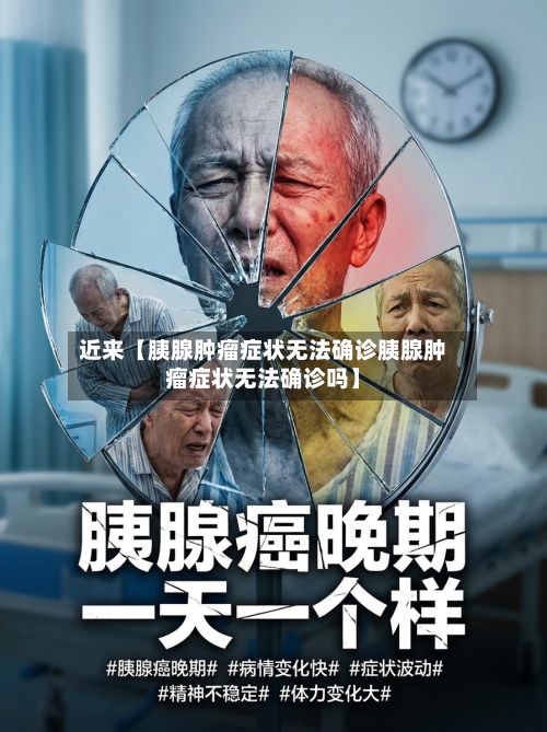 近来【胰腺肿瘤症状无法确诊胰腺肿瘤症状无法确诊吗】