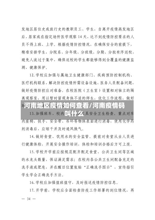 河南地区疫情如何查看/河南疫情码叫什么-第3张图片