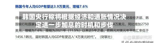 韩国央行称将根据经济和通胀情况决定进一步加息的时机和步伐-第2张图片