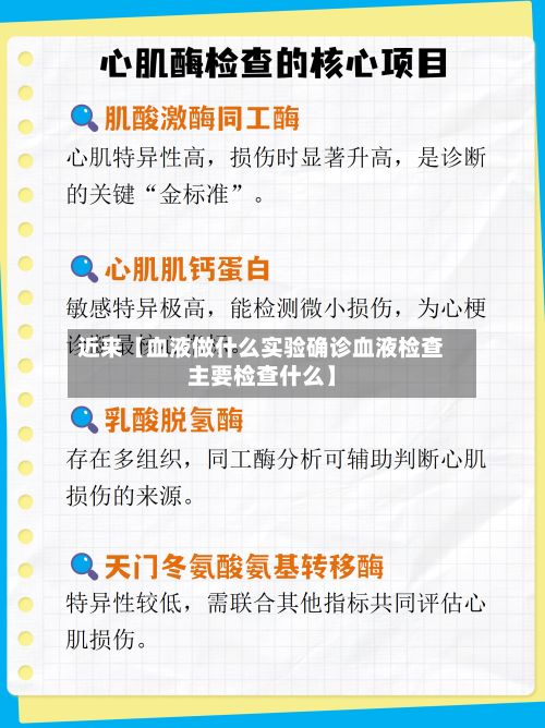近来【血液做什么实验确诊血液检查主要检查什么】