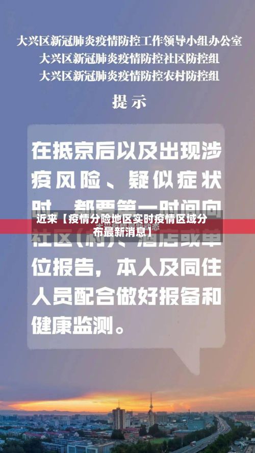 近来【疫情分险地区实时疫情区域分布最新消息】-第3张图片