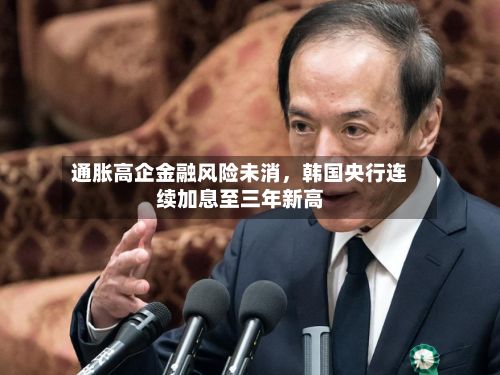 通胀高企金融风险未消	，韩国央行连续加息至三年新高-第2张图片