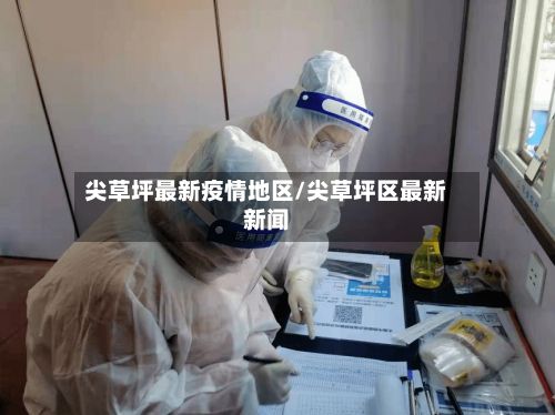 尖草坪最新疫情地区/尖草坪区最新新闻-第3张图片