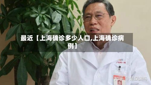 最近【上海确诊多少人口,上海确诊病例】-第2张图片