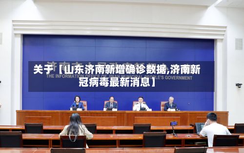 关于【山东济南新增确诊数据,济南新冠病毒最新消息】