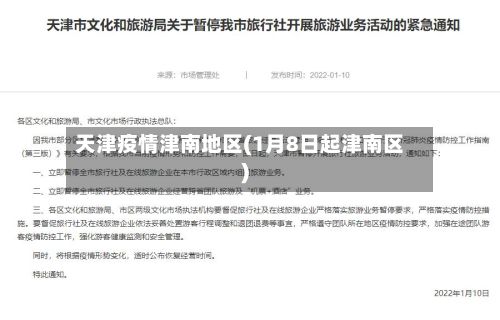 天津疫情津南地区(1月8日起津南区)-第3张图片