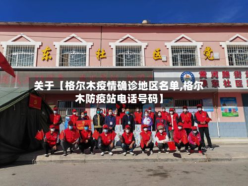 关于【格尔木疫情确诊地区名单,格尔木防疫站电话号码】-第3张图片